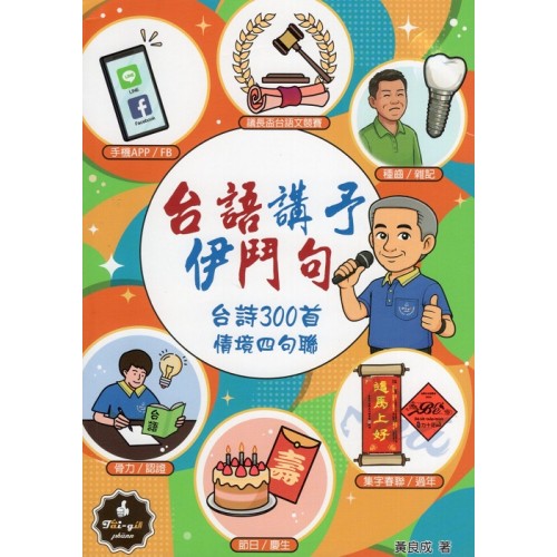台語講予伊鬥句：台詩300首．情境四句聯