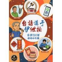 台語講予伊紲拍:台詩300首.情境四句聯 台語講予伊紲拍:台詩300首.情境四句聯