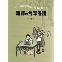 超譯的台灣俗語:飛佇榕樹跤的台式幽默 超譯的台灣俗語:飛佇榕樹跤的台式幽默