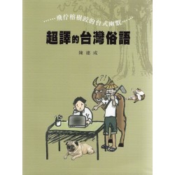 超譯的台灣俗語:飛佇榕樹跤的台式幽默 超譯的台灣俗語:飛佇榕樹跤的台式幽默