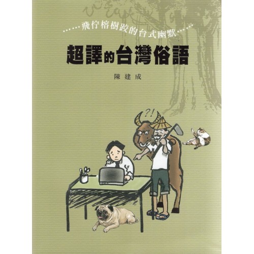 超譯的台灣俗語:飛佇榕樹跤的台式幽默 超譯的台灣俗語:飛佇榕樹跤的台式幽默