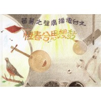 蕃薯之聲廣播電台之恆春兮思想淇攲 (書+CD) 蕃薯之聲廣播電台之恆春兮思想淇攲 (書+CD)