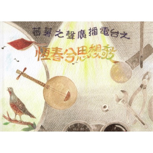 蕃薯之聲廣播電台之恆春兮思想淇攲 (書+CD)