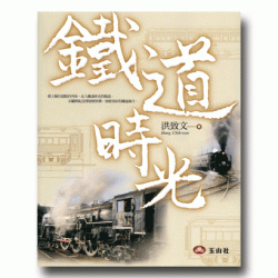 鐵道時光