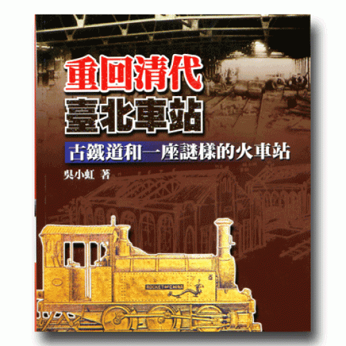 重回清代臺北車站：古鐵道和一座謎樣的火車站