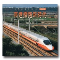 高速鐵路新時代(全新增訂版) 高速鐵路新時代(全新增訂版)