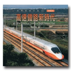 高速鐵路新時代(全新增訂版) 高速鐵路新時代(全新增訂版)