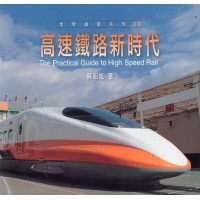 高速鐵路新時代 高速鐵路新時代