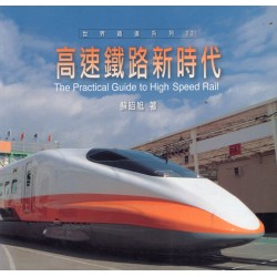 高速鐵路新時代 高速鐵路新時代