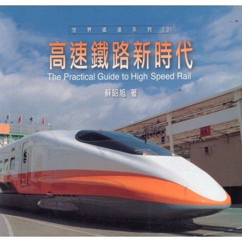 高速鐵路新時代 高速鐵路新時代