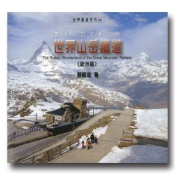 世界山岳鐵道.歐洲篇 世界山岳鐵道.歐洲篇
