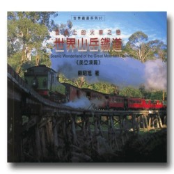 世界山岳鐵道.美亞澳篇 世界山岳鐵道.美亞澳篇