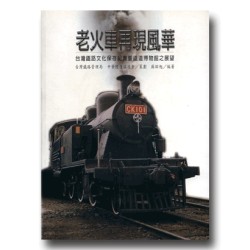 老火車再現風華:台灣鐵路文化保存紀實暨鐵道博物館之展望 老火車再現風華:台灣鐵路文化保存紀實暨鐵道博物館之展望