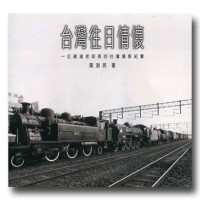 台灣往日情懷:一位鐵道老段長的台灣攝影紀實 台灣往日情懷:一位鐵道老段長的台灣攝影紀實