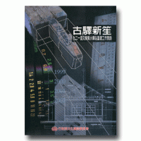 古驛新笙：九二一震災集集火車站重建工作實錄