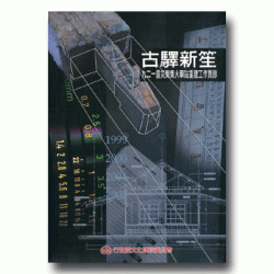 古驛新笙：九二一震災集集火車站重建工作實錄