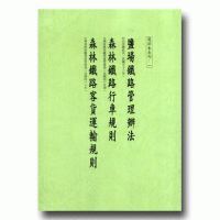 復刻本系列：一  鹽場鐵路管理辦法、森林鐵路行車規則、森林鐵路客貨運輸規則