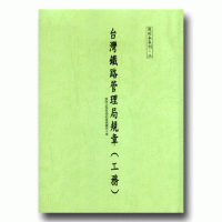 復刻本系列：二  台灣鐵路管理局規章 (工務)