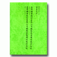 復刻本系列：三  糖鐵規章一