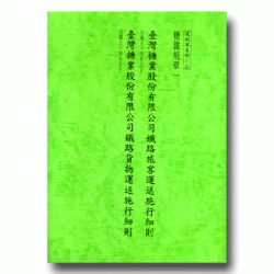 復刻本系列：三  糖鐵規章一