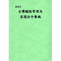 復刻本.台灣鐵路管理局客運法令彙編