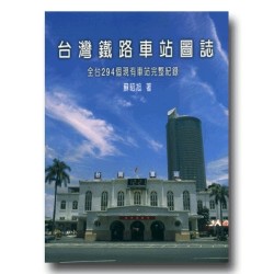 台灣鐵路車站圖誌:全台294個現有車站完整紀錄 台灣鐵路車站圖誌:全台294個現有車站完整紀錄