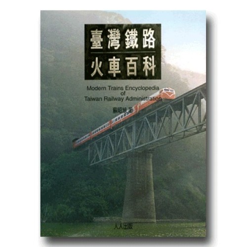 臺灣鐵路火車百科