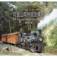 阿里山森林鐵路傳奇:雲頂上的火車之戀 阿里山森林鐵路傳奇:雲頂上的火車之戀