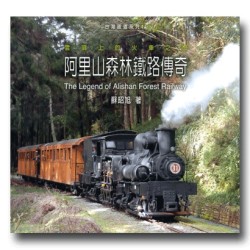 阿里山森林鐵路傳奇：雲頂上的火車之戀
