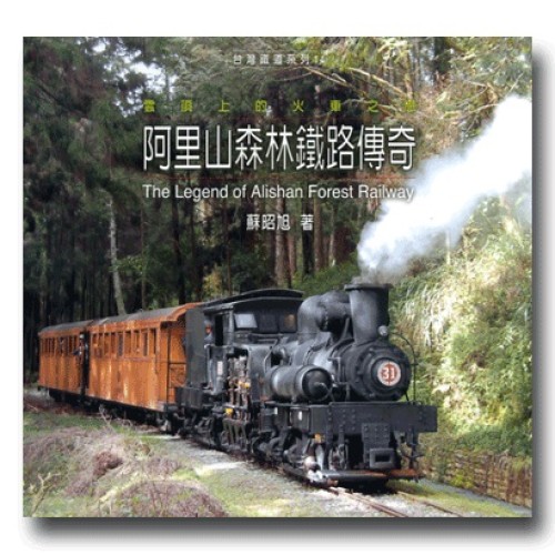阿里山森林鐵路傳奇:雲頂上的火車之戀 阿里山森林鐵路傳奇:雲頂上的火車之戀