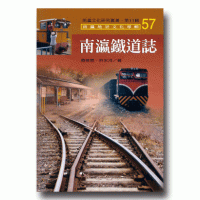 南瀛鐵道誌