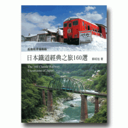 日本鐵道經典之旅160選