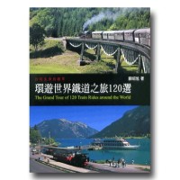 環遊世界鐵道之旅120選 環遊世界鐵道之旅120選