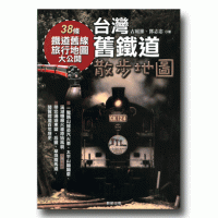 台灣舊鐵道散步地圖