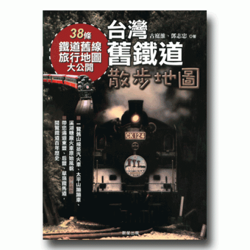 台灣舊鐵道散步地圖