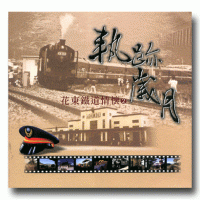 花東鐵道情懷 2：軌跡歲月