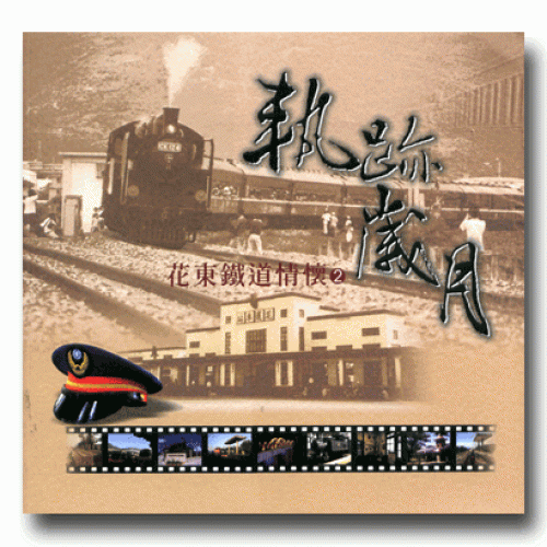 花東鐵道情懷 2：軌跡歲月