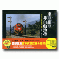 東亞細亞非自動地帶：消失中的號誌機與路牌