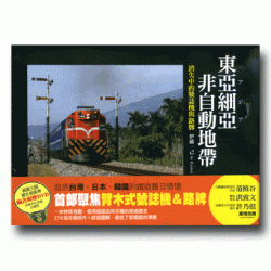 東亞細亞非自動地帶：消失中的號誌機與路牌