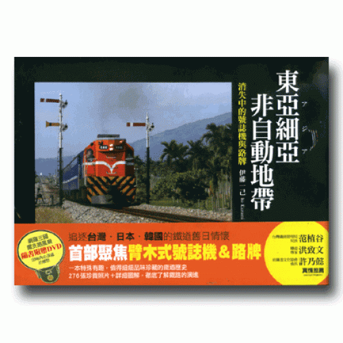 東亞細亞非自動地帶：消失中的號誌機與路牌