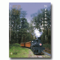 阿里山森林鐵路百年車輛史