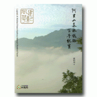 阿里山森林鐵路百年紀實