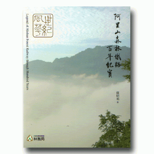 阿里山森林鐵路百年紀實