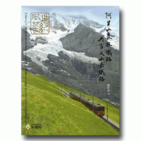 阿里山森林鐵路與百大山岳鐵路