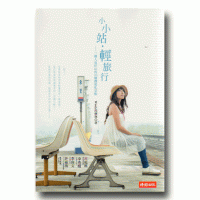 小小站，輕旅行：一個人也好玩的26個鐵道私景點