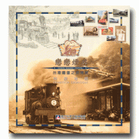 戀戀煙塵：台灣鐵道之旅特展專刊