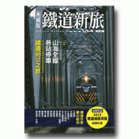 【典藏版】鐵道新旅 1：山海線 32+2站深度遊 (16開新版)