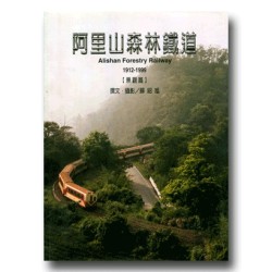 阿里山森林鐵道 1912-1999【景觀篇】 阿里山森林鐵道 1912-1999【景觀篇】