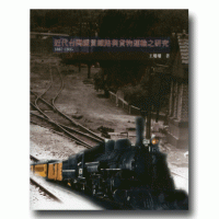 近代台灣縱貫鐵路與貨物運輸之研究1887-1935