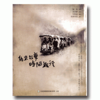 烏來台車時間旅行 (中日文版-精裝)